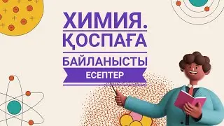 Қоспаға байланысты есеп. Химия қоспа есептері