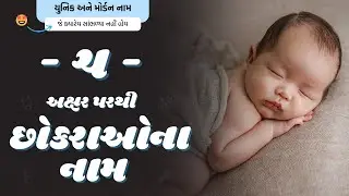 ચ પરથી છોકરાના નામ (2024) | Ch Parthi Boy Name | New Boy Names From Ch in Gujarati