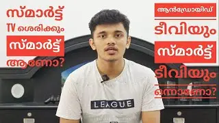 What is a Smart TV and Android TV? | Explained in Malayalam| #smarttv #androidtv