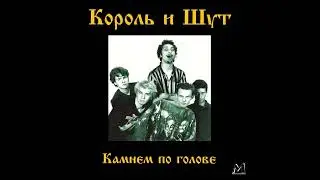 Король и Шут - Блуждают тени