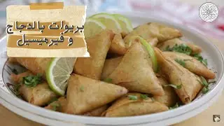 شهيوة مع شميشة : بريوات بالدجاج و فيرميسيل
