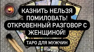 КАЗНИТЬ НЕЛЬЗЯ ПОМИЛОВАТЬ! 😱 ОТКРОВЕННЫЙ РАЗГОВОР С ЖЕНЩИНОЙ! Мужское Таро