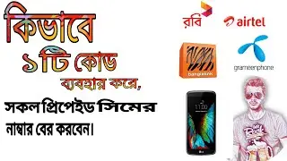 How to find out all the prepaid SIM numbers|  কিভাবে ১টি কোড দিয়ে যেকোনো সিম নাম্বার বের করবেন