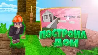 🌱ПОСТРОИЛ ДОМ НА СКАЙ ВАРСЕ!?🌵НОВЫЙ ЧЕЛЕНДЖ?!🌴СТАЛ БИЛДЕРОМ?🌿