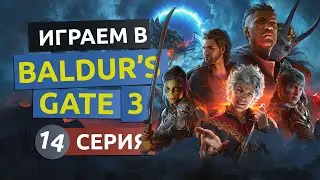 Древний храм Шар. 14 серия - Baldur’s Gate 3