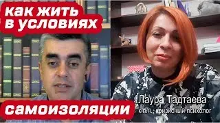 Как жить в условиях самоизоляции?!