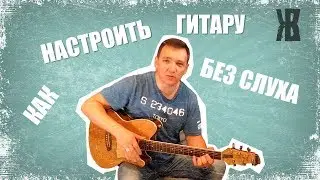 HOW TO TUNE A GUITAR WITHOUT AN EAR. THE BEST GUITAR TUNER ONLINE. HOW TO TUNE A UKULELE (ZhKV)