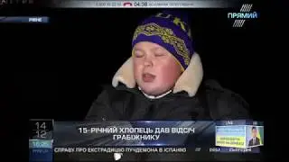 Подросток, 15 лет, дал отпор взрослому грабителю