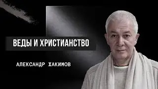 The Vedas and Christianity. Alexander Khakimov