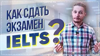 IELTS: к чему готовиться, сколько стоит, где сдавать? Все что нужно знать об экзамене IELTS