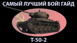 ОДИН ПРОТИВ 9 НА Т-50-2! СУПЕР БОЙ