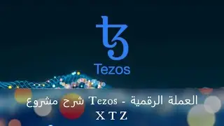 شرح مشروع Tezos - العملة الرقمية XTZ
