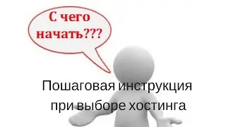 Пошаговая инструкция при выборе хостинга