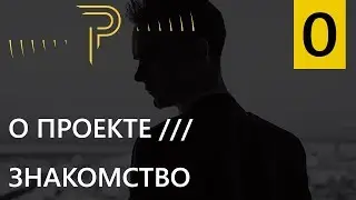 Выпуск 0. О чем канал. Знакомство