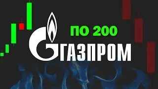 Газпром по 200 или шизофрения ❓ Разбор акции GAZP. Анализ газпром.