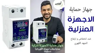 جهاز حماية الاجهزة المنزلية ضد ارتفاع و انخفاض و انقطاع التيار الكهربائي