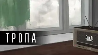 Тропа. Глава вторая | Day R survival