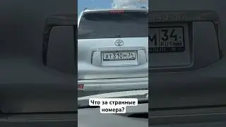 Что за номера такие? Кто-нибудь знает?