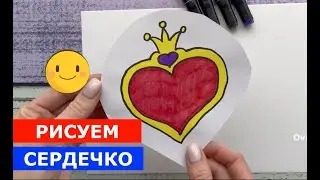 Как нарисовать СЕРДЦЕ КОРОНУ / 8 марта / маме подарок
