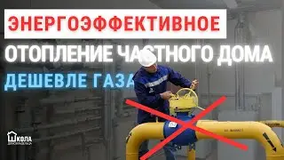 Отопление частного дома дешевле газа