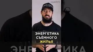 Как энергетика жилья влияет на тебя?
