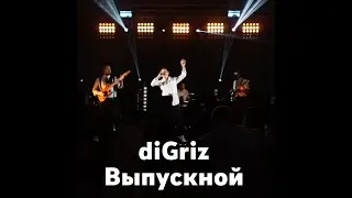 diGriz - Выпускной 2021