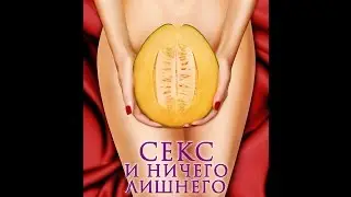 Секс и ничего лишнего   Русский трейлер HD