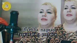 chiekha nagwane jdid 2025 ( taswirtah fa portable)