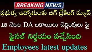ప్రభుత్వ ఉద్యోగులకు చెల్లించే DA బకాయిలు పై ప్రభుత్వం నిర్ణయం వచ్చేసింది | Employees DA,DR updates |
