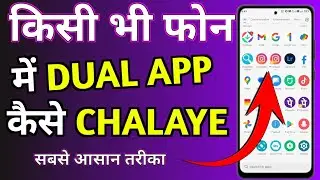 किसी भी फोन में डबल एप कैसे चलाएं|| kisi bhi phone me dual app kaise chalaye How to use dual app
