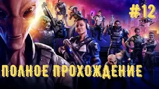 XCOM: Chimera Squad ● ПРОХОЖДЕНИЕ #12