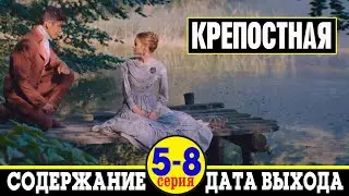 Сериал Крепостная 5, 6, 7 и 8 серия: где смотреть, дата выхода и содержание