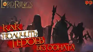 КАК ПОЛУЧИТЬ ГЕРОЕВ БЕЗ ДОНАТА➤LOTR: Rise To War (Властелин колец Битва воинств)