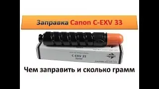 Refill cartridge Canon C-EXV 33 | what toner and how many grams / Canon ir2520 / ir2525 / ir2530