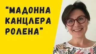 "Мадонна канцлера Ролена" Яна ван Айка