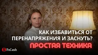 Как избавиться от перенапряжения после активной торговли и быстро заснуть?