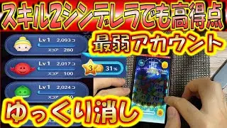 ゆっくり消しスキル2のシンデレラでも2000万スコアは余裕！なぞり方などを解説！【こうへいさん】【ツムツム】