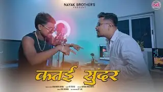कत‌ई सुंदर || KATAI SUNDAR || SINGER MAHENDAR NAYAK || NEW NAGPURI SONG 2023 ||