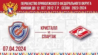 КРИСТАЛЛ vs СПАРТАК 2012 07.04.2024.
