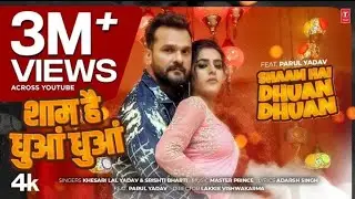 शाम है धुआं धुआं Shaam Hai Dhuan Dhuan | #Khesari Lal Yadav New #Bhojpuri Song 2025 | T-Series