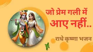 Jo Prem Gali Mein Aaye Nahin | Radhe Krishna Bhajan | Radhey Krishna Bhakti Song | Bhakti Music #भजन