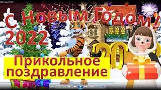 Прикольное Поздравление С Новым 2022 Годом!