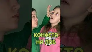 Конфета на ЛОБ 😆