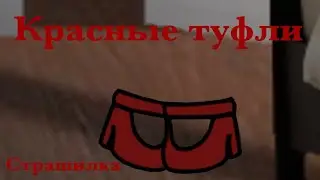 Страшилка//красные туфли//гача лайф