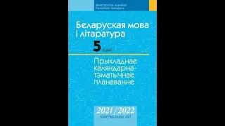 Беларуская мова і літаратура. 5 клас. Прыкладнае каляндарна-тэматычнае планаванне. 2021/2022 нав.год