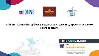 Секция: «320 лет Санкт-Петербургу: градостроительство, проектирование,реставрация»