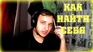 Как найти себя / Предназначение / Саморазвитие / Мотивация