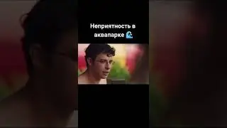 НЕПРИЯТНОСТЬ В АКВАПАРКЕ 😱