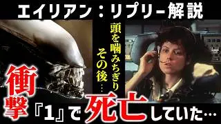 【エイリアン】リプリー徹底解説！シリーズ最強ヒロイン、リプリー衝撃のトリビアや年齢・パンツ・前日譚と最後を深掘り解説！