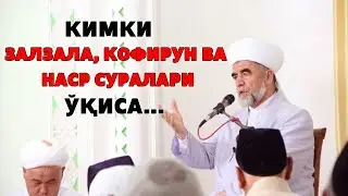 КИМКИ ЗАЛЗАЛА, КОФИРУН ВА НАСР СУРАЛАРИ ЎҚИСА...